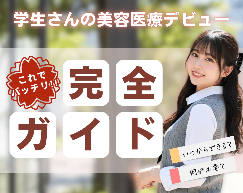 【学生さんの美容医療デビューを応援！】いつからできる？何が必要？宮崎院が教える安心ガイド